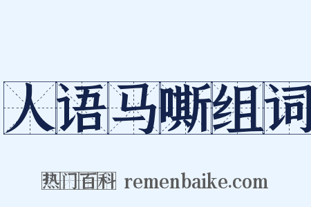 人语马嘶组词是什么意思的图片